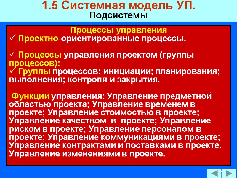 92 1.5 Системная модель УП. Подсистемы Процессы управления   Проектно-ориентированные процессы.  